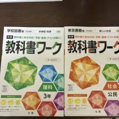 中学3年 教科書ワーク 理科 社会