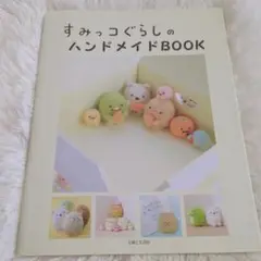 すみっコぐらしのハンドメイドBOOK