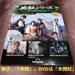 【隔週刊】必殺シリーズDVDコレクション 109号「翔べ!必殺うらごろし」