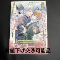 転生先のぽっちゃり王子はただいま謹慎中につき各位ご配慮ねがいます!