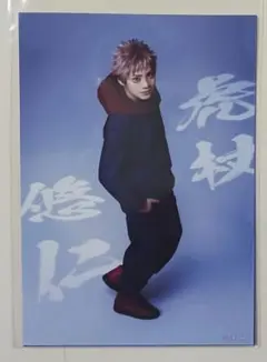 じゅじゅステ　ブロマイド　佐藤流司