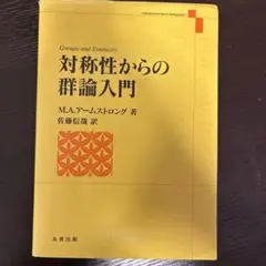 対称性からの群論入門