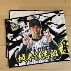 阪神タイガース勝利時限定フェイスタオル 坂本誠志郎選手