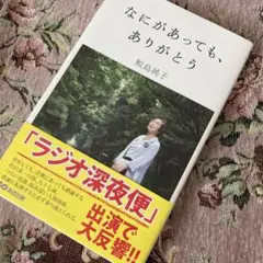 なにがあっても、ありがとう 藤島純子