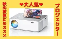 大人気⭐おススメ⭐プロジェクター フルHDネイティブ1080p 4K 大迫力