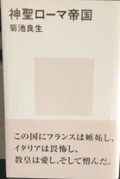 神聖ローマ帝国　講談社現代新書 菊池良生著