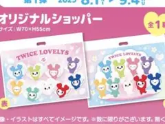 TWICE LOVELYS キャラクター ショッパー　3枚
