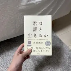 君は誰と生きるか