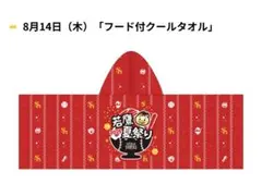 2025 若鷹夏祭り ソフトバンクホークス ひな丸 フード付きクールタオル