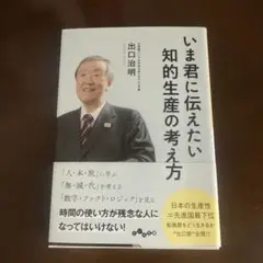【即日配送】いま君に伝えたい知的生産の考え方