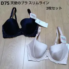 D75　トリンプ　天使のブラ　スリムライン　2枚セット