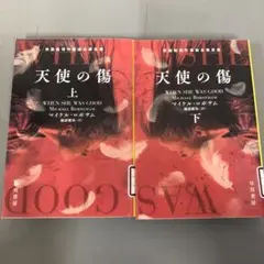 【中古本】天使の傷 上下２冊セット