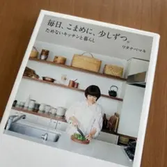 毎日、こまめに、少しずつ。 ためないキッチンと暮らし