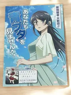 アニメ「青春ブタ野郎」シリーズ 限定配布 新歓チラシ 青ブタ