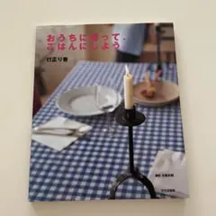おうちに帰って、ごはんにしよう。