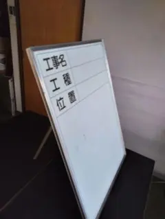 【 中古品】 現場写真工事用 ホワイトボード スタンド付工事名・工種・位置記入用