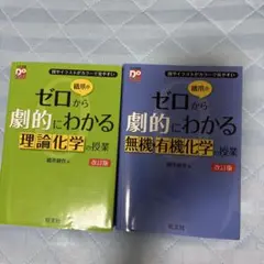 ゼロからわかる理論化学・無機有機化学の授業 改訂版