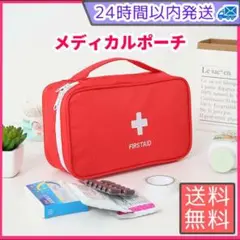 メディカルポーチ 赤 薬入れ 持運び便利 コンパクト 避難グッズ 救急 軽量