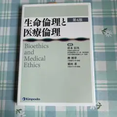 生命倫理と医療倫理