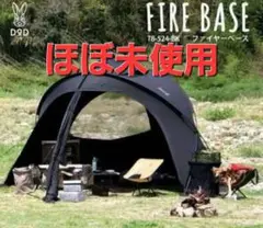 DOD FIRE BASE ファイヤーベース　T8-524-B　ブラック　中古品 DOD FIRE BASE ファイヤーベース T8-524-B 中古品｜Yahoo!フリマ