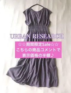 アーバンリサーチ URBAN RESEARCHコットン100%ロング丈ワンピース