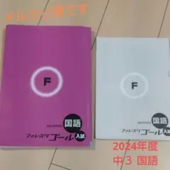 フォレスタゴール 入試 国語 問題集 解説・解答付 2024年度 中3