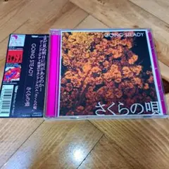 24時間以内発送 さくらの唄