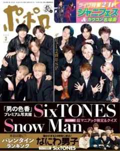 ポポロ SixTONES SnowMan 2冊セット