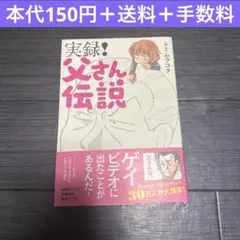 実録父さん伝説　トミムラコタ　コミックエッセイ　漫画　まとめ売り　家族