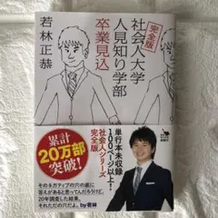 完全版 社会人大学人見知り学部 卒業見込　若林正恭　オードリー　角川文庫