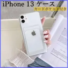 スマホケース iPhone13 用ケース カードケース付き クリア 透明