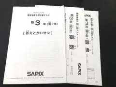 サピックス 新学年第1回入室テスト 新3年