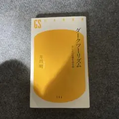 ダークツーリズム 悲しみの記憶を巡る旅