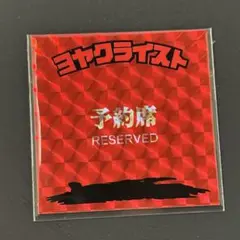 自作シール　ヨヤクライスト　80年代倶楽部