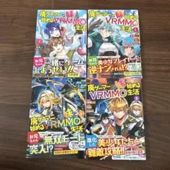 廃ゲーマーな妹と始めるVRMMO生活 1-4巻セット