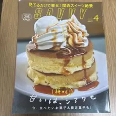 SAVVY 4月号 関西スイーツ特集