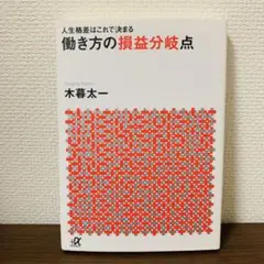 働き方の損益分岐点 人生格差はこれで決まる