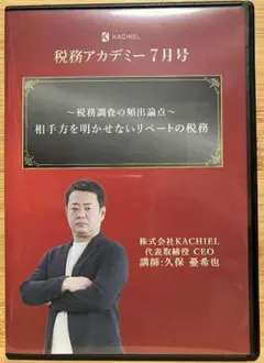 税務調査の頻出論点　相手方を明かせないリベートの税務　元国税調査官が解説 DVD