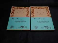 宮本百合子『伸子』上下全２冊　岩波文庫