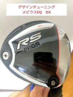 デザインチューニングメビウスEQ プロギアRSドライバー 10.5°
