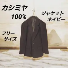 カシミヤ 100% テーラード ジャケット ネイビー メンズ FREEサイズ