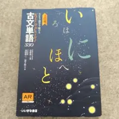 古文単語330 AR機能付き　いいずな書店