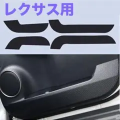 LEXUS用 ドアキックガード ドアパネルプロテクター カーボンステッカー