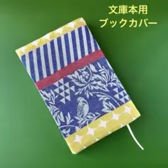 文庫本用 ブックカバー 鳥 ハンドメイド 北欧