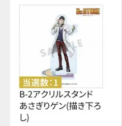 Dr.STONE FUKUYA キャラ福くじ アクリルスタンド あさぎりゲン
