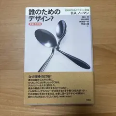誰のためのデザイン? 認知科学者のデザイン原論