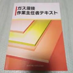 ガス溶接作業主任者テキスト