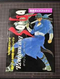 【非売品】ロマンシングサガ 完全ガイドブック4 ファミマガ