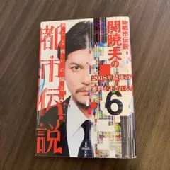 Mr都市伝説 関暁夫の都市伝説 6