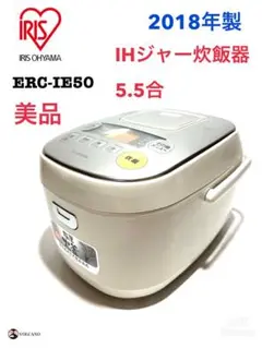 (Y130)アイリスオーヤマ IH炊飯器 5.5合 ERC-IE50 美品